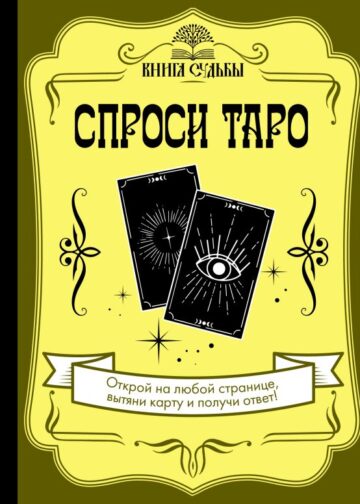 Спроси Таро