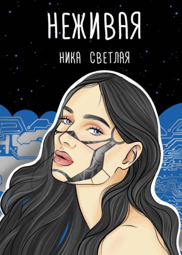 Неживая