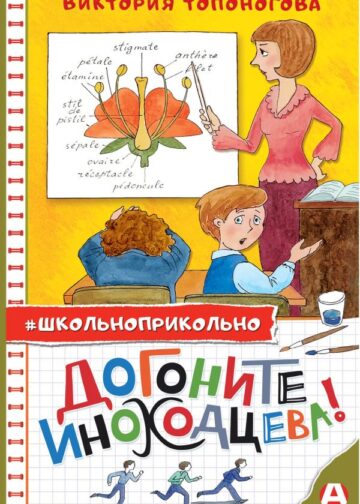 Догоните Иноходцева!