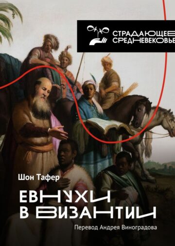 Евнухи в Византии