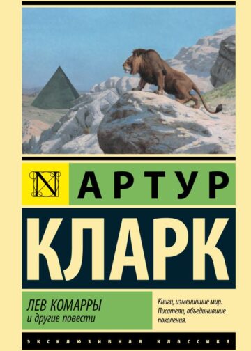 Лев Комарры и другие повести