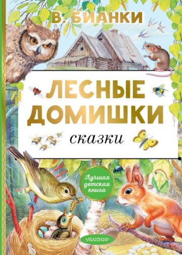 Лесные домишки. Сказки