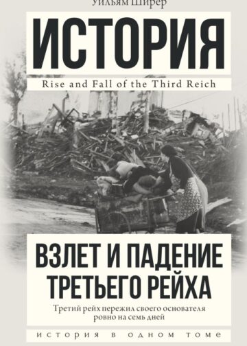 Взлет и падение Третьего Рейха