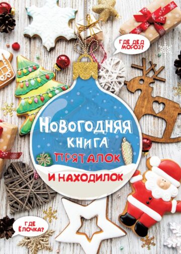 Новогодняя книга пряталок и находилок