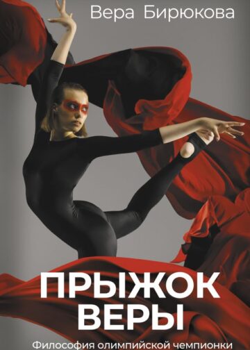 Прыжок Веры. Философия олимпийской чемпионки.