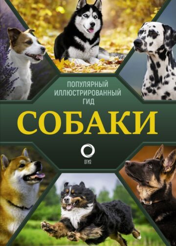 Собаки. Популярный иллюстрированный гид