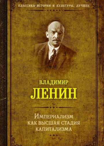Империализм как высшая стадия капитализма