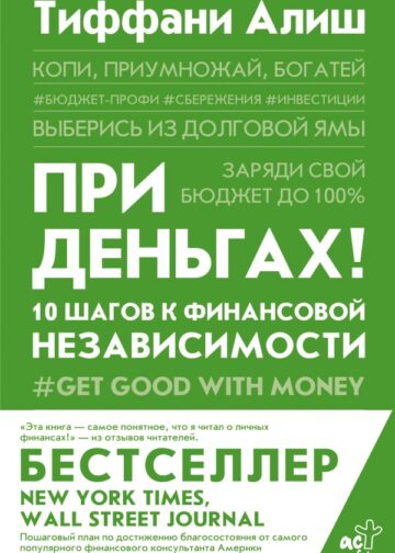 При деньгах! 10 шагов к финансовой независимости