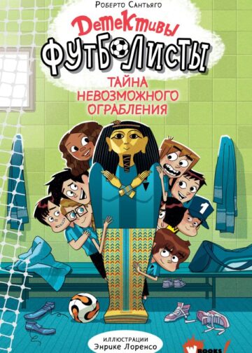 Детективы-футболисты. Тайна невозможного ограбления