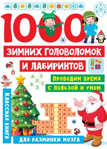 1000 зимних головоломок и лабиринтов