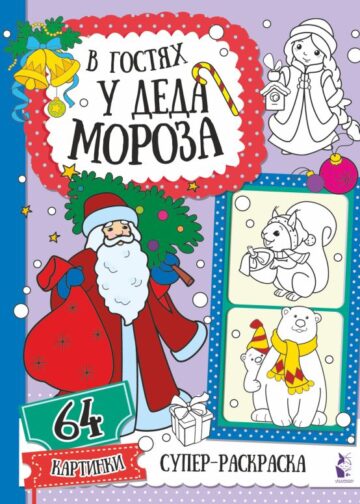 В гостях у Деда Мороза