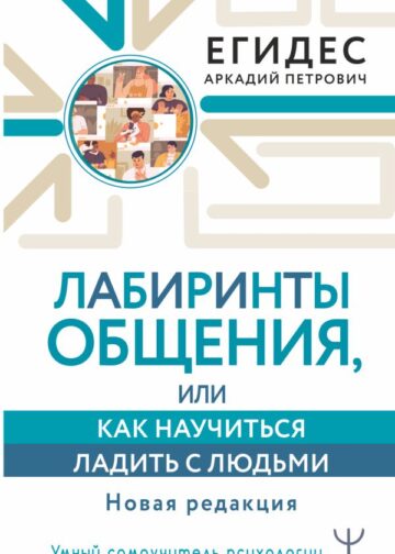 Лабиринты общения, или Как научиться ладить с людьми. Новая редакция
