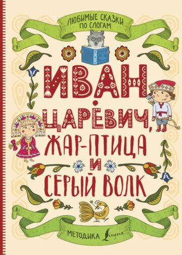 Любимые сказки по слогам. Иван-царевич, Жар-птица и серый волк