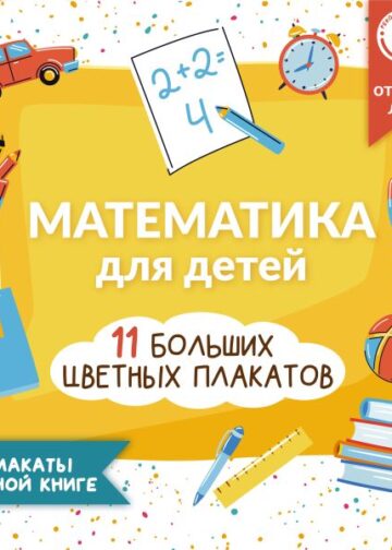 Математика для детей. Все плакаты в одной книге: 11 больших цветных плакатов