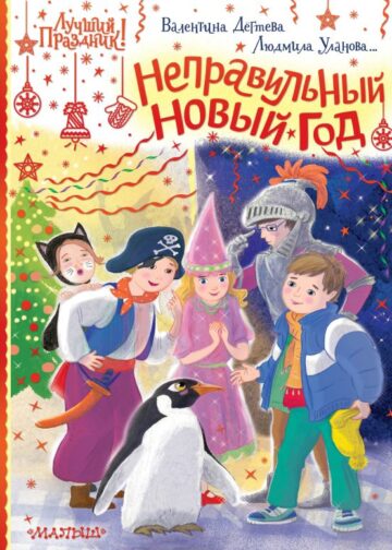 Неправильный Новый год