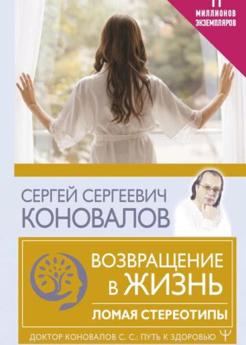 Возвращение в жизнь. Ломая стереотипы