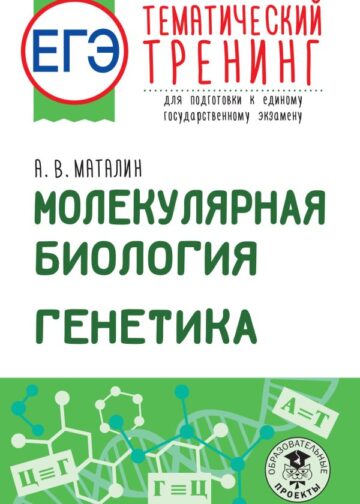 ЕГЭ. Молекулярная биология. Генетика. Тематический тренинг для подготовки к единому государственному экзамену