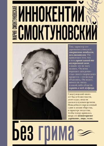 Иннокентий Смоктуновский. Без грима