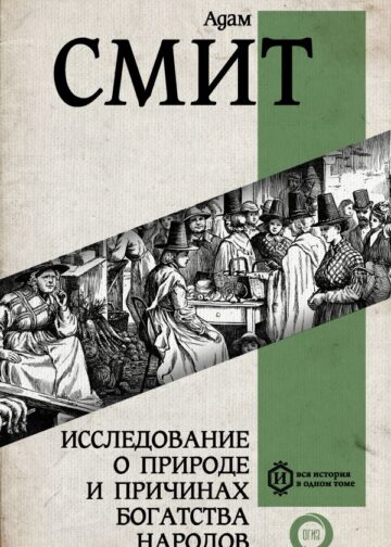 Исследование о природе и причинах богатства народов. Самое полное классическое издание