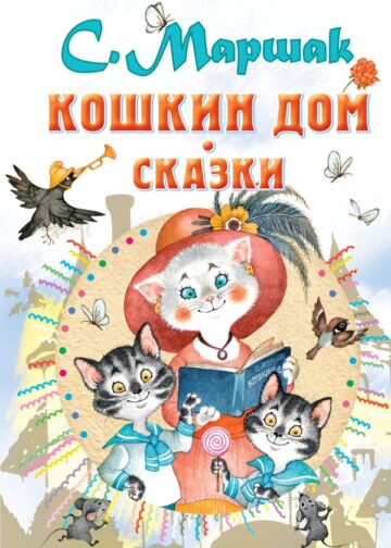 Кошкин дом. Сказки