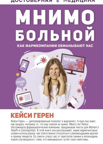 Мнимо больной. Как фармкомпании обманывают нас