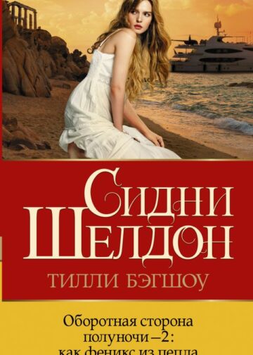 Оборотная сторона полуночи-2: как феникс из пепла