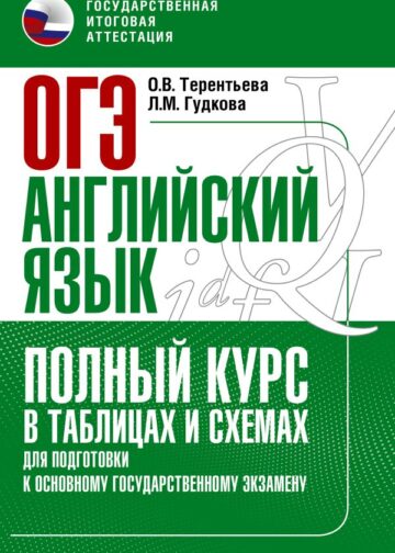 ОГЭ. Английский язык. Полный курс в таблицах и схемах для подготовки к ОГЭ