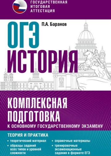 ОГЭ. История. Комплексная подготовка к основному государственному экзамену: теория и практика