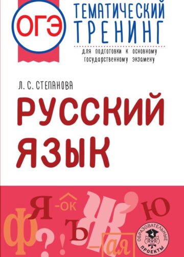ОГЭ. Русский язык. Тематический тренинг для подготовки к основному государственному экзамену