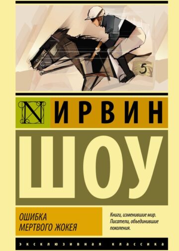 Ошибка мертвого жокея