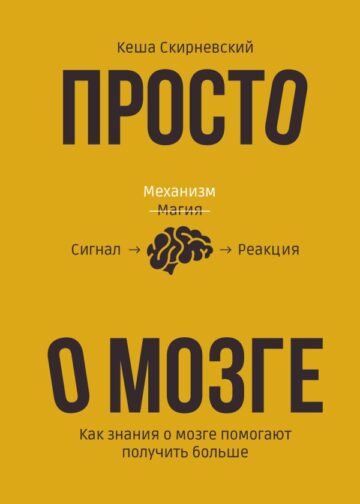 Просто о мозге. Как знания о мозге помогают получить больше