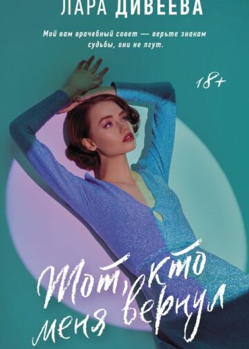 Тот, кто меня вернул