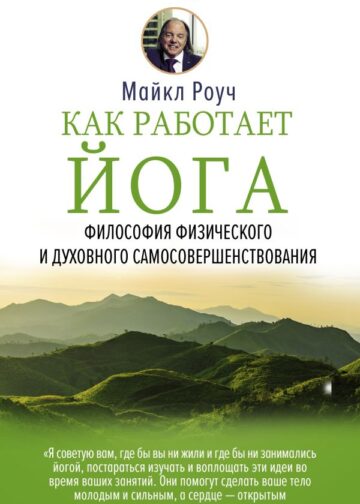 Как работает йога. Философия физического и духовного самосовершенствования