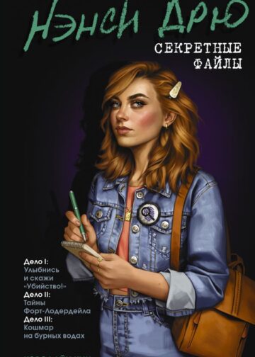 Нэнси Дрю. Секретные файлы. Улыбнись и скажи "Убийство!". Тайны Форт-Лодердейла. Кошмар на бурных водах