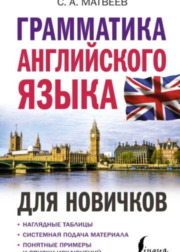 Грамматика английского языка для новичков