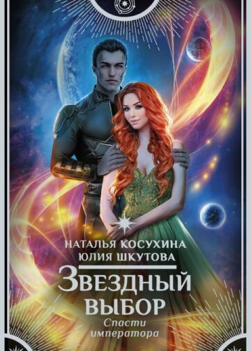 Звездный выбор. Спасти императора