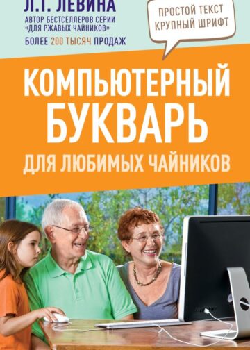 Компьютерный букварь для любимых чайников