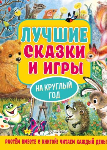 Лучшие сказки и игры на круглый год
