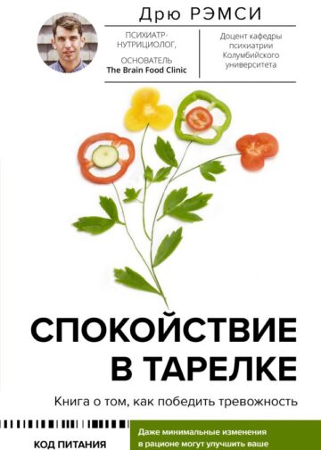 Спокойствие в тарелке. Книга о том, как победить тревожность