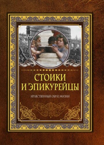 Стоики и эпикурейцы