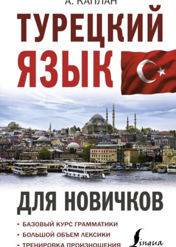 Турецкий язык для новичков