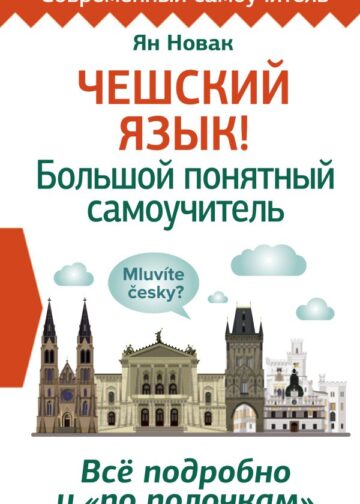 Чешский язык! Большой понятный самоучитель. Всё подробно и "по полочкам"