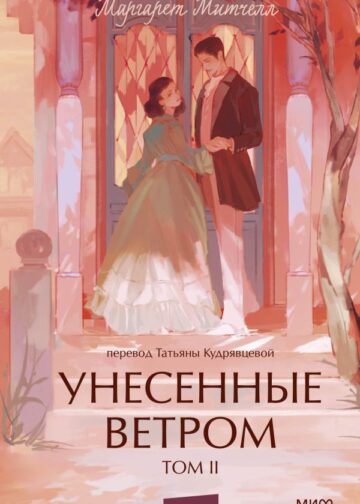 Унесенные ветром. Том 2. Вечные истории. Young Adult