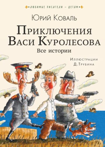 Приключения Васи Куролесова. Все истории