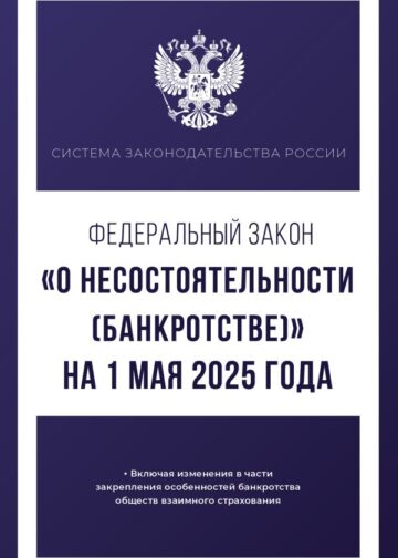 Федеральный закон "О несостоятельности (банкротстве)" на 1 мая 2025 года