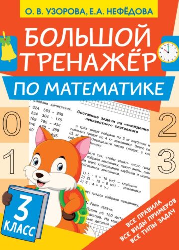 Большой тренажёр по математике 3 класс