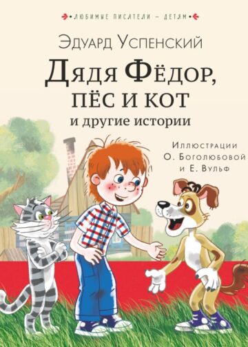 Дядя Федор, пес и кот и другие истории