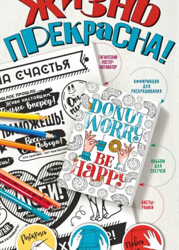 Жизнь прекрасна! Мотиваторы для хорошего настроения
