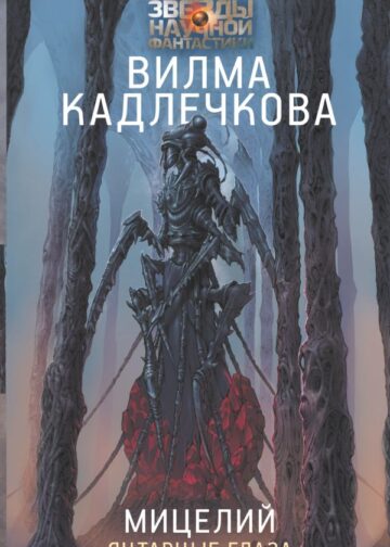 Мицелий: Янтарные глаза