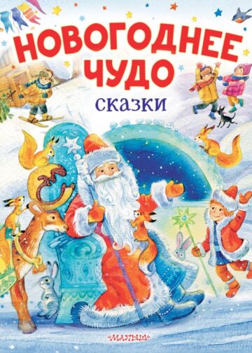 Новогоднее чудо. Сказки